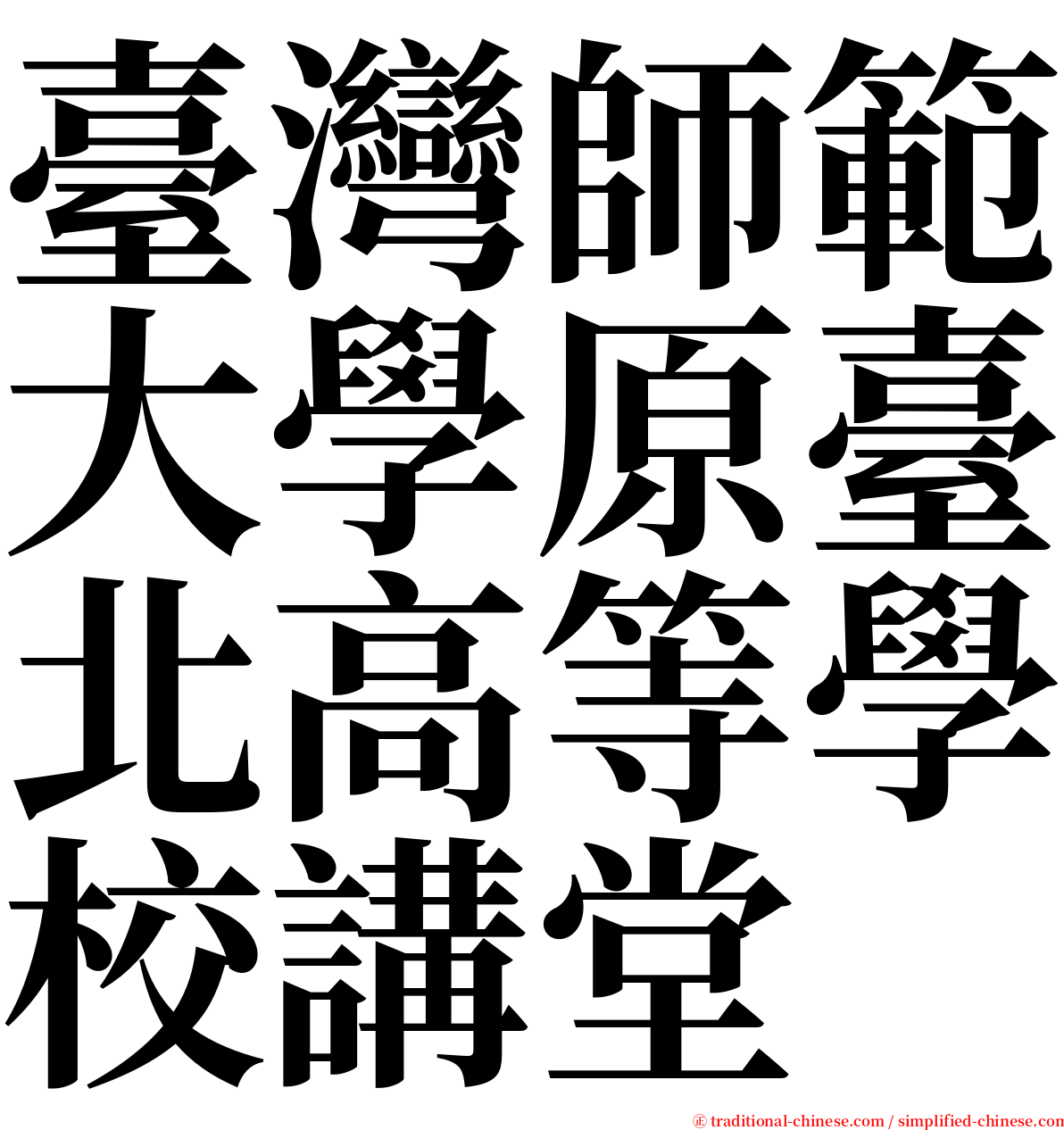 臺灣師範大學原臺北高等學校講堂 serif font