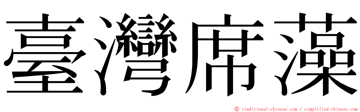 臺灣席藻 ming font