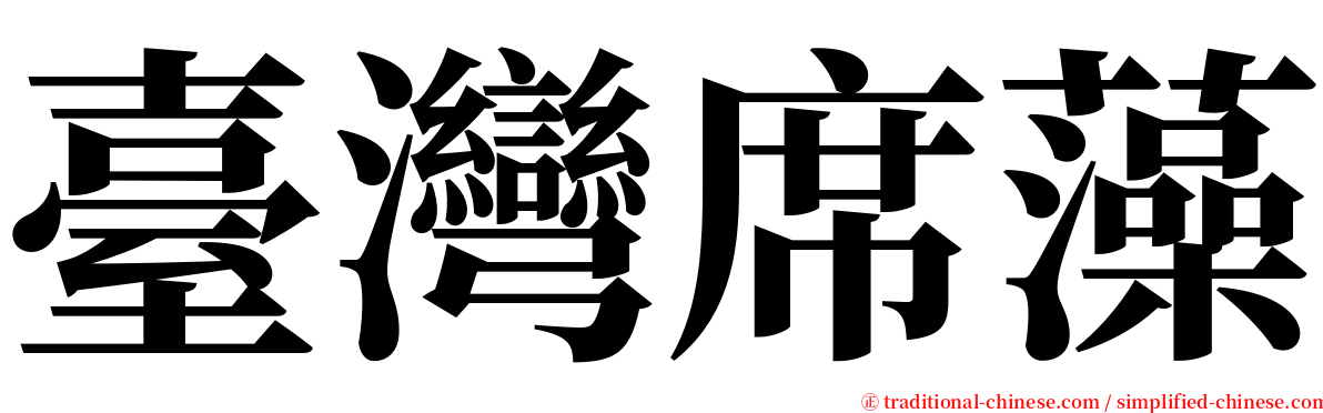 臺灣席藻 serif font