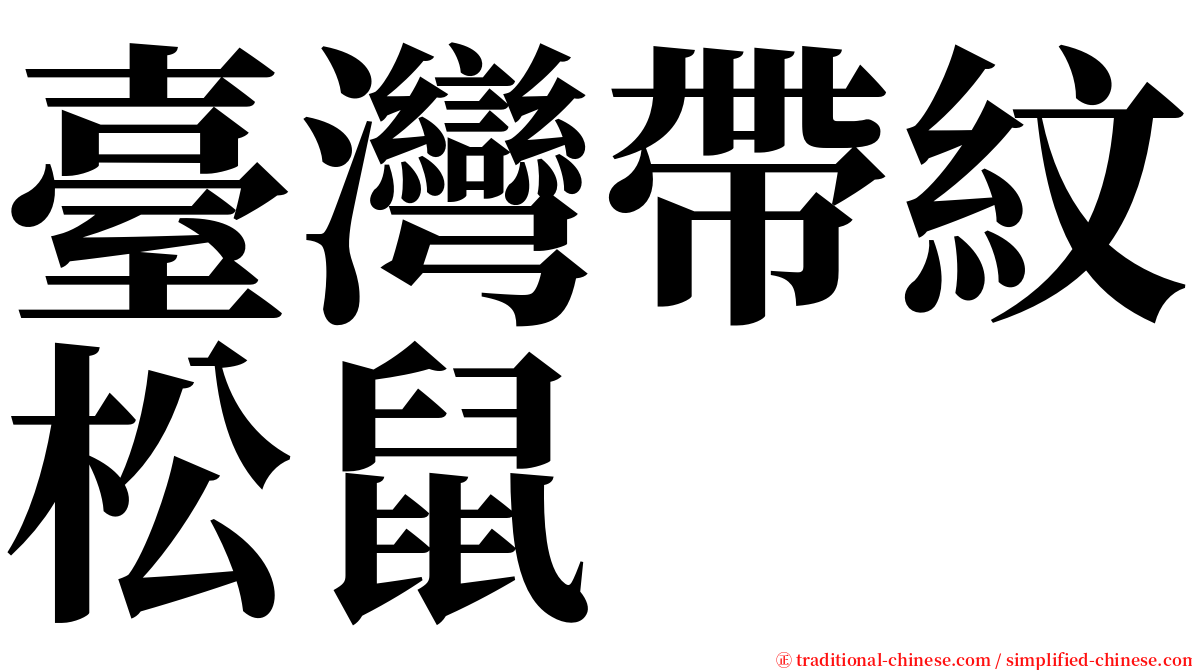 臺灣帶紋松鼠 serif font