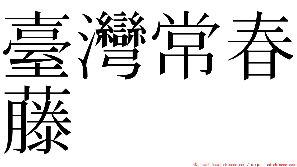 臺灣常春藤 ming font