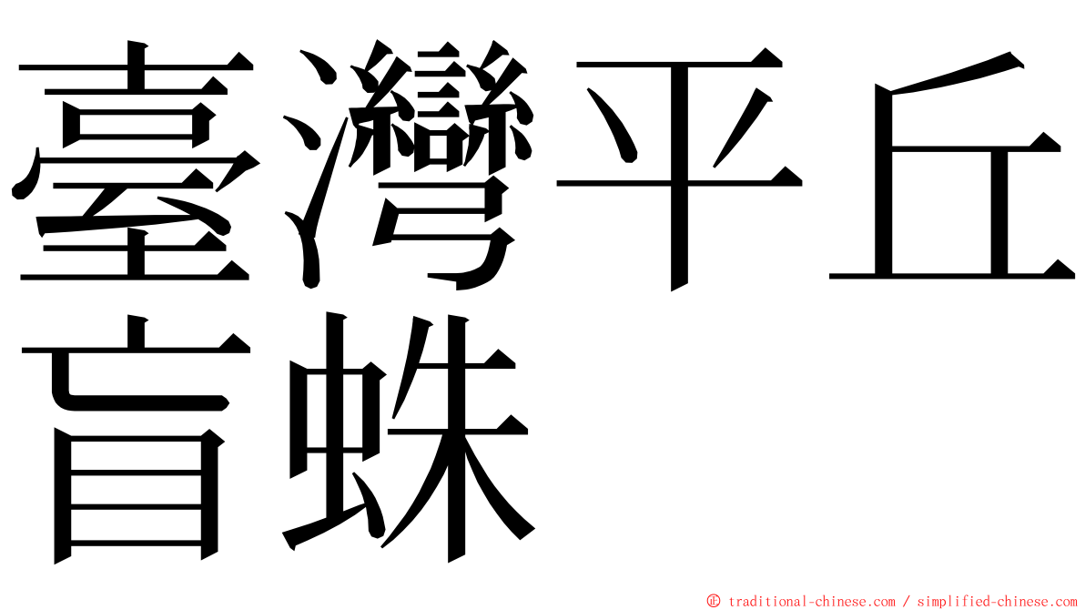 臺灣平丘盲蛛 ming font