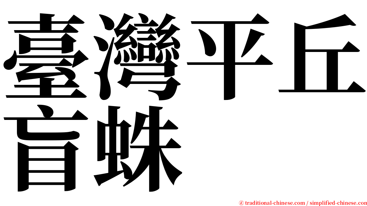 臺灣平丘盲蛛 serif font