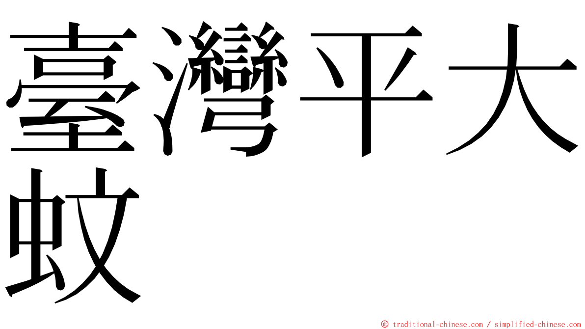 臺灣平大蚊 ming font