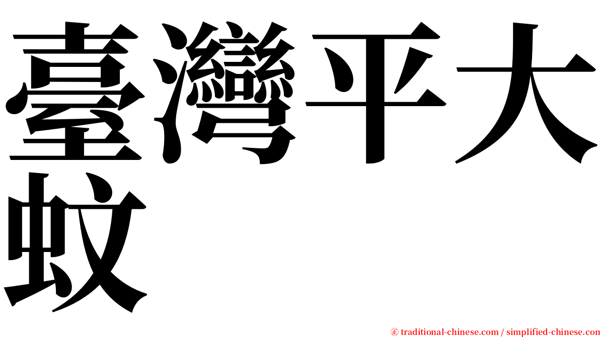 臺灣平大蚊 serif font