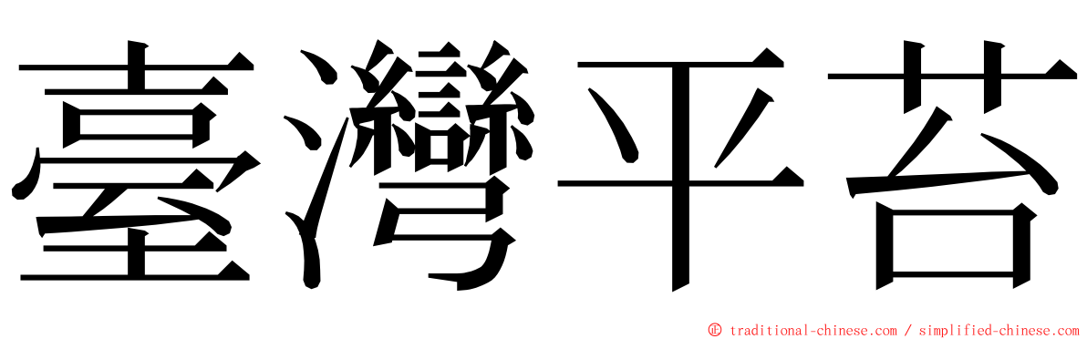 臺灣平苔 ming font