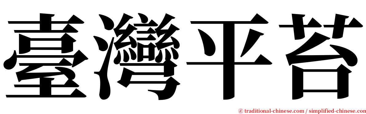 臺灣平苔 serif font