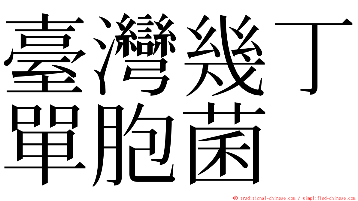 臺灣幾丁單胞菌 ming font