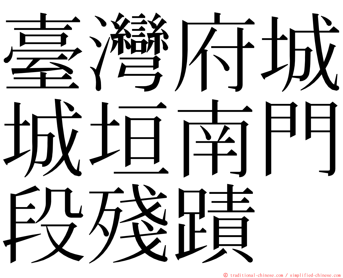 臺灣府城城垣南門段殘蹟 ming font