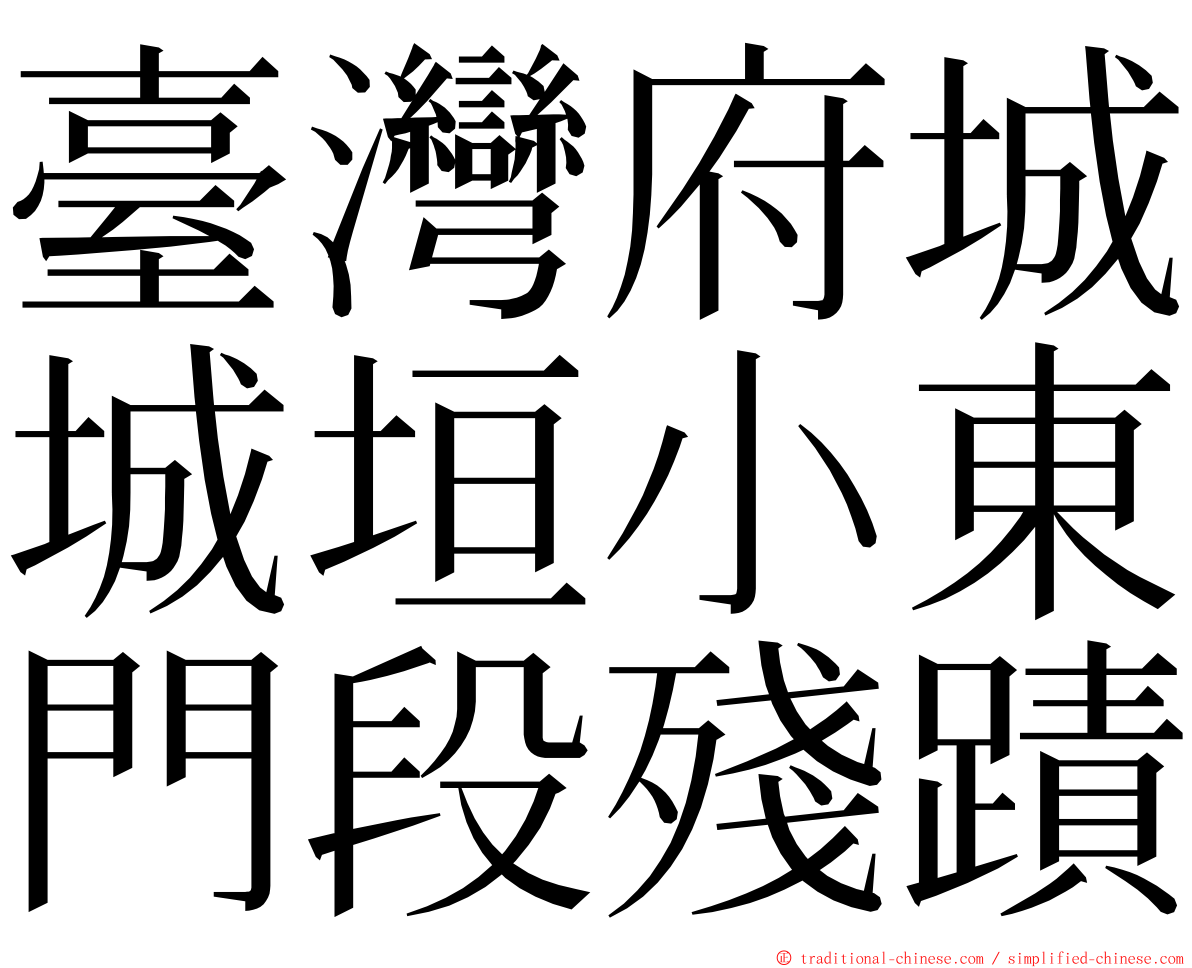 臺灣府城城垣小東門段殘蹟 ming font