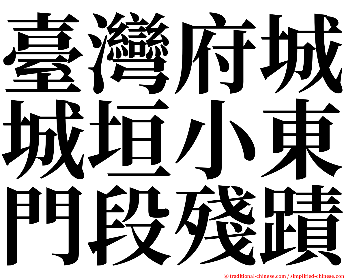 臺灣府城城垣小東門段殘蹟 serif font