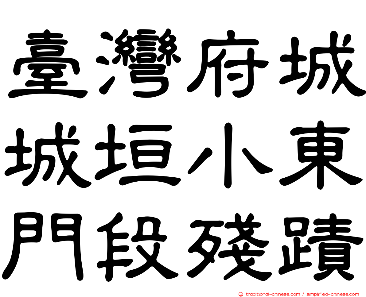 臺灣府城城垣小東門段殘蹟