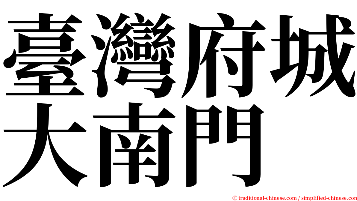 臺灣府城大南門 serif font