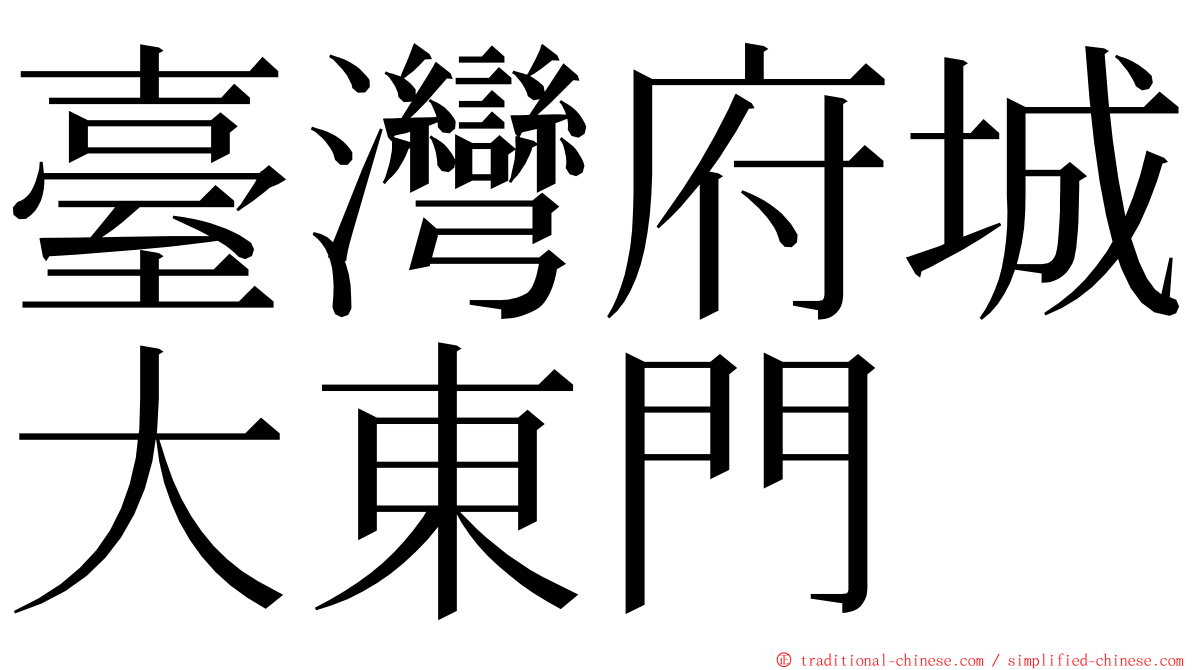 臺灣府城大東門 ming font