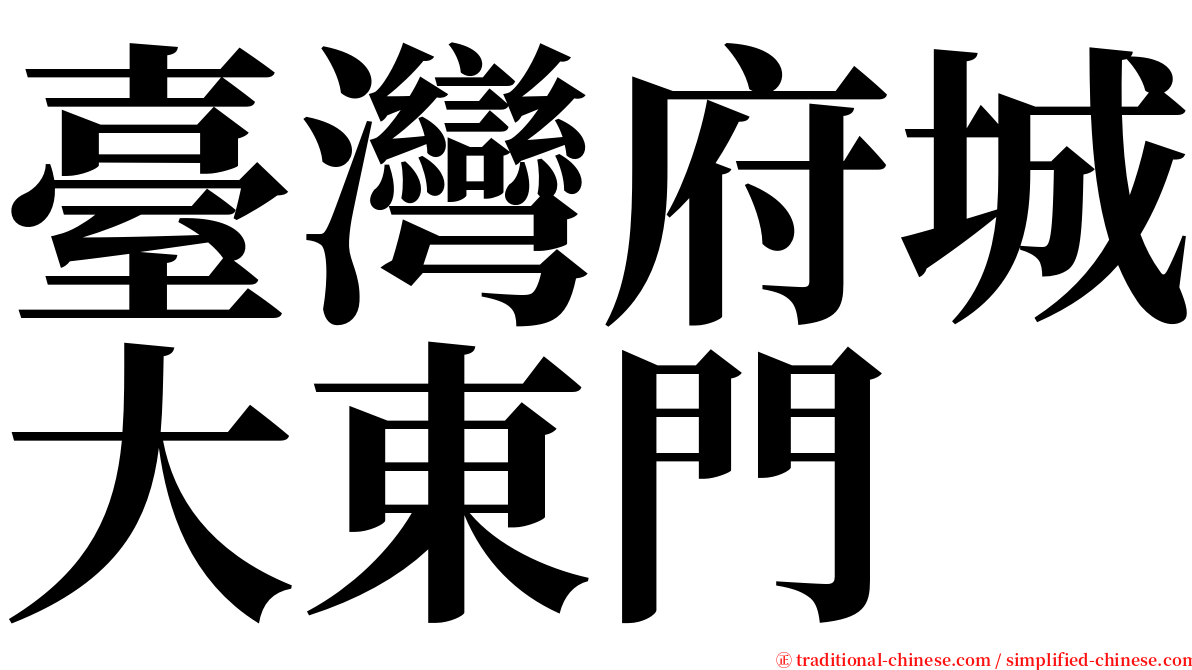 臺灣府城大東門 serif font