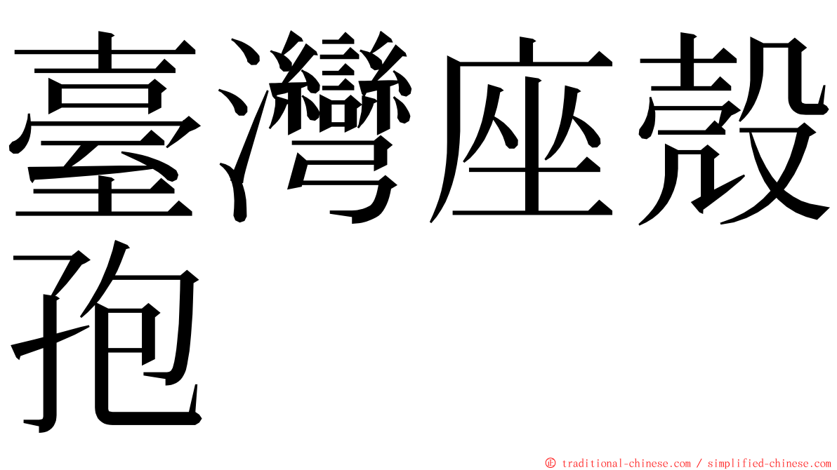 臺灣座殼孢 ming font