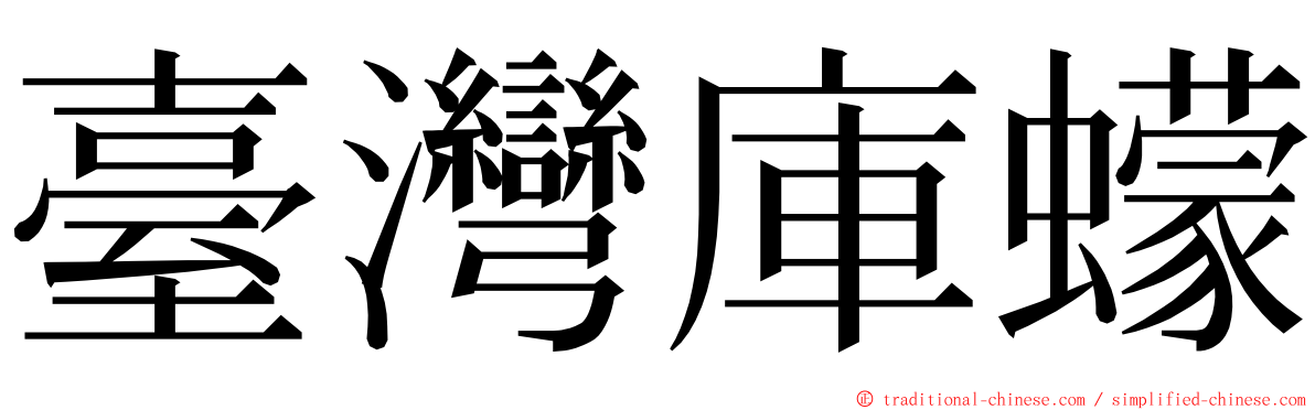 臺灣庫蠓 ming font