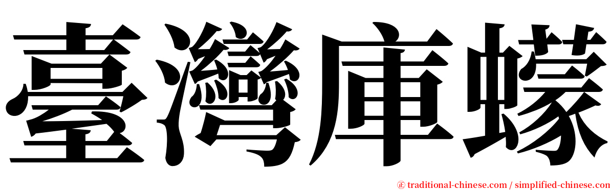 臺灣庫蠓 serif font