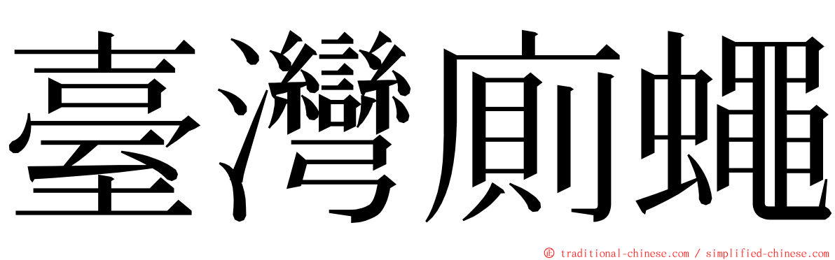 臺灣廁蠅 ming font