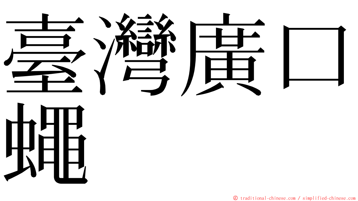 臺灣廣口蠅 ming font