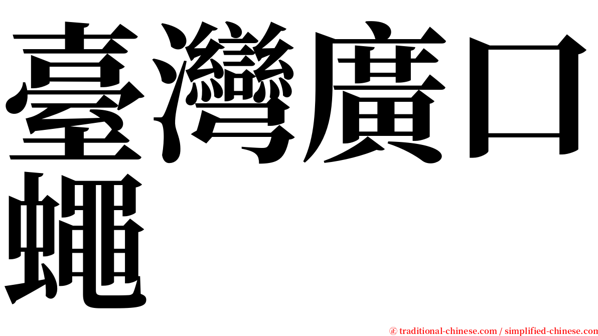 臺灣廣口蠅 serif font