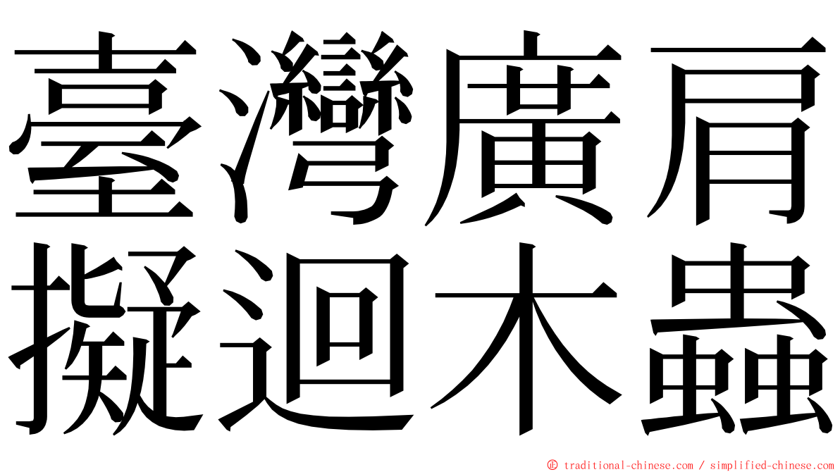 臺灣廣肩擬迴木蟲 ming font