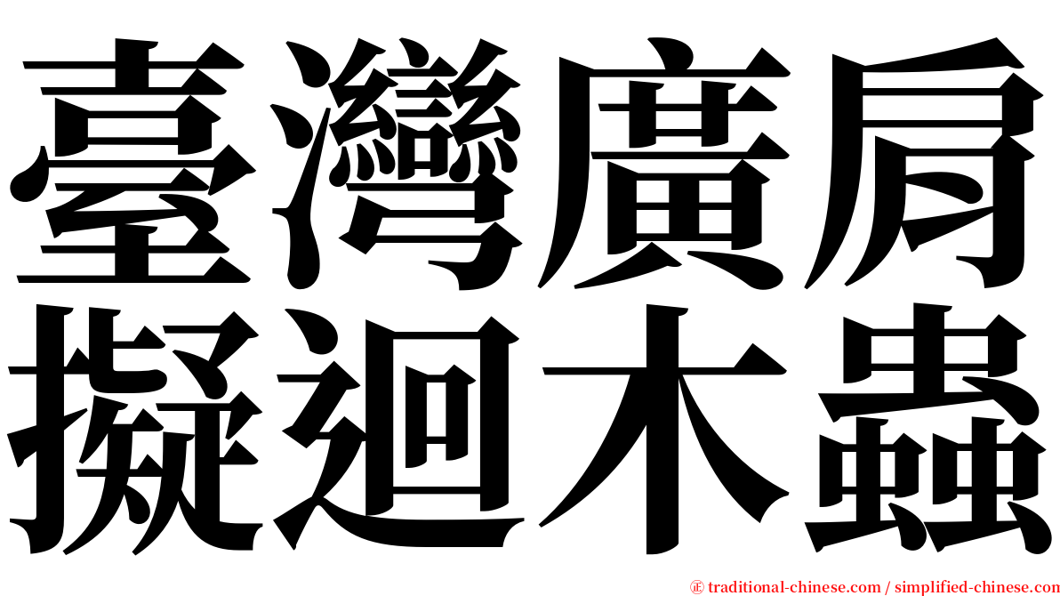 臺灣廣肩擬迴木蟲 serif font