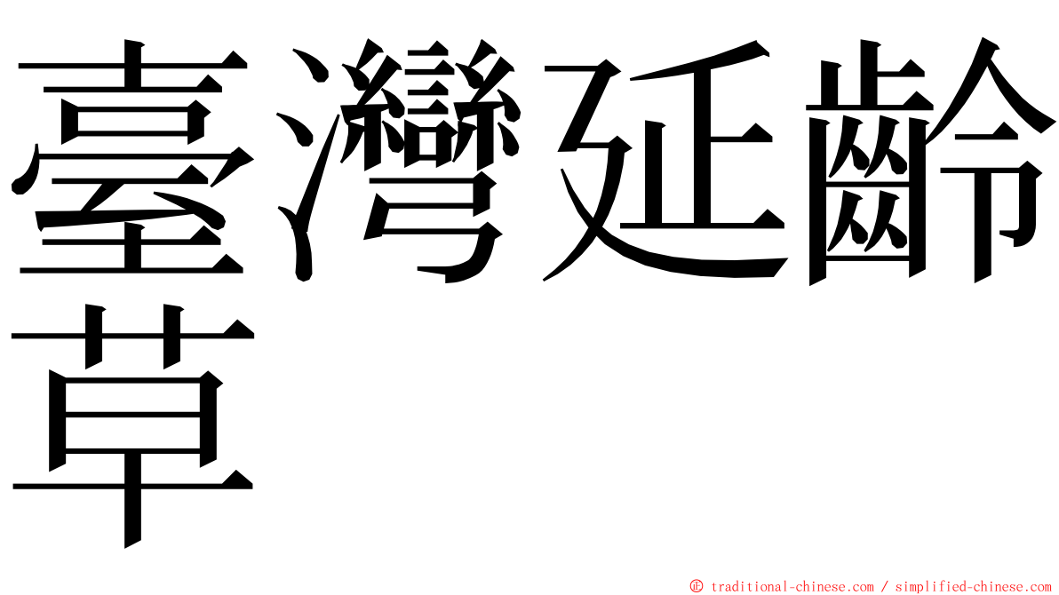 臺灣延齡草 ming font