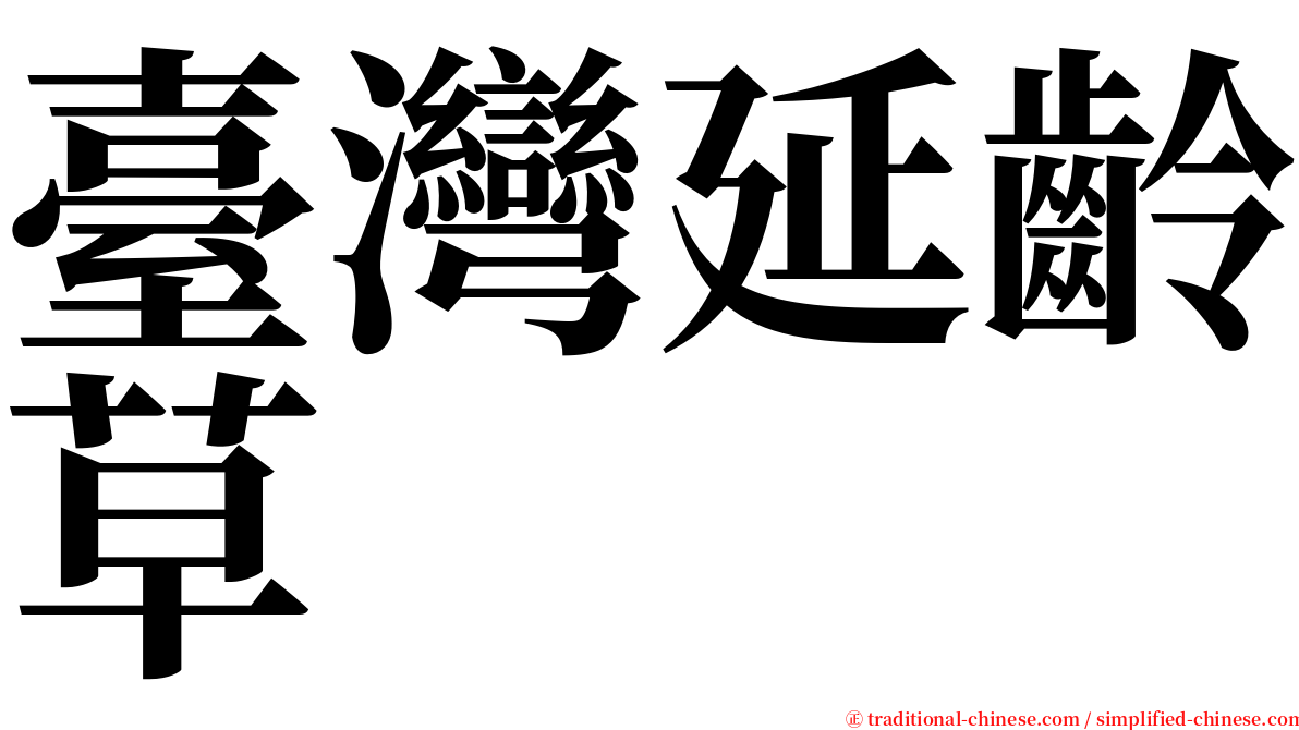 臺灣延齡草 serif font