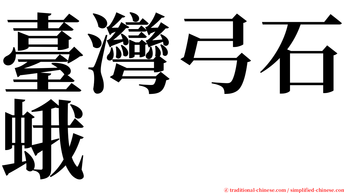 臺灣弓石蛾 serif font