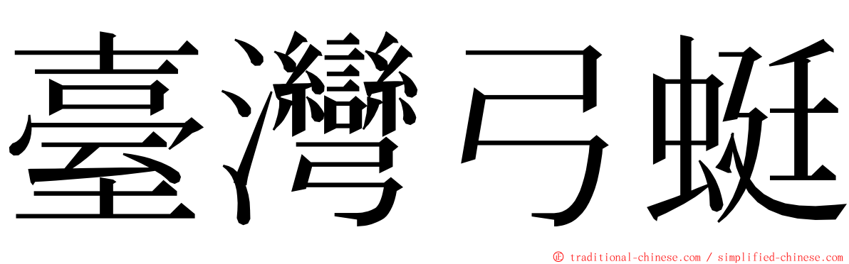 臺灣弓蜓 ming font