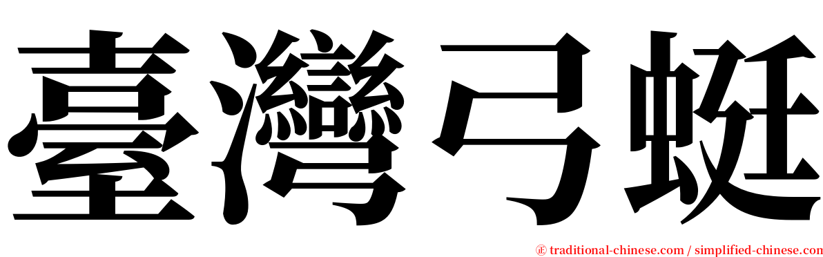 臺灣弓蜓 serif font