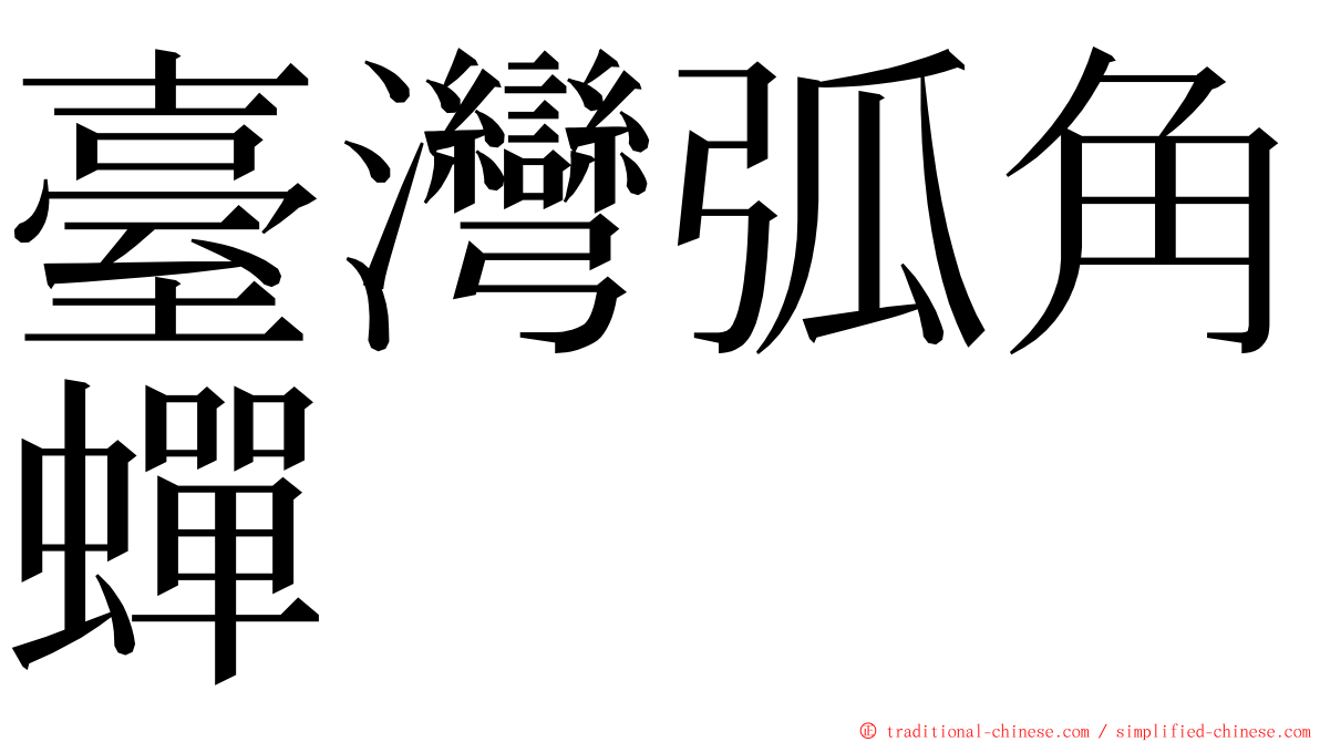 臺灣弧角蟬 ming font