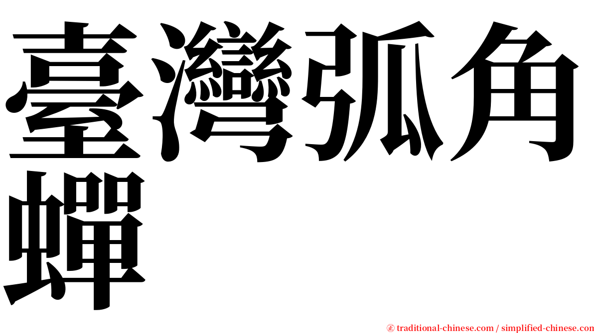 臺灣弧角蟬 serif font