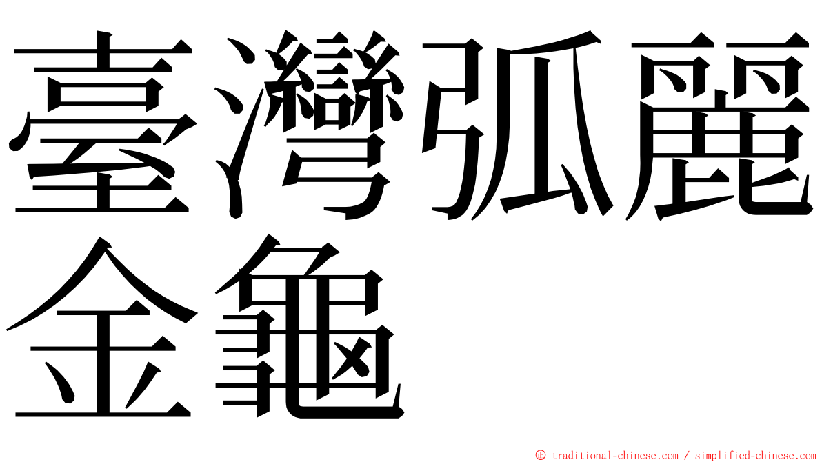 臺灣弧麗金龜 ming font