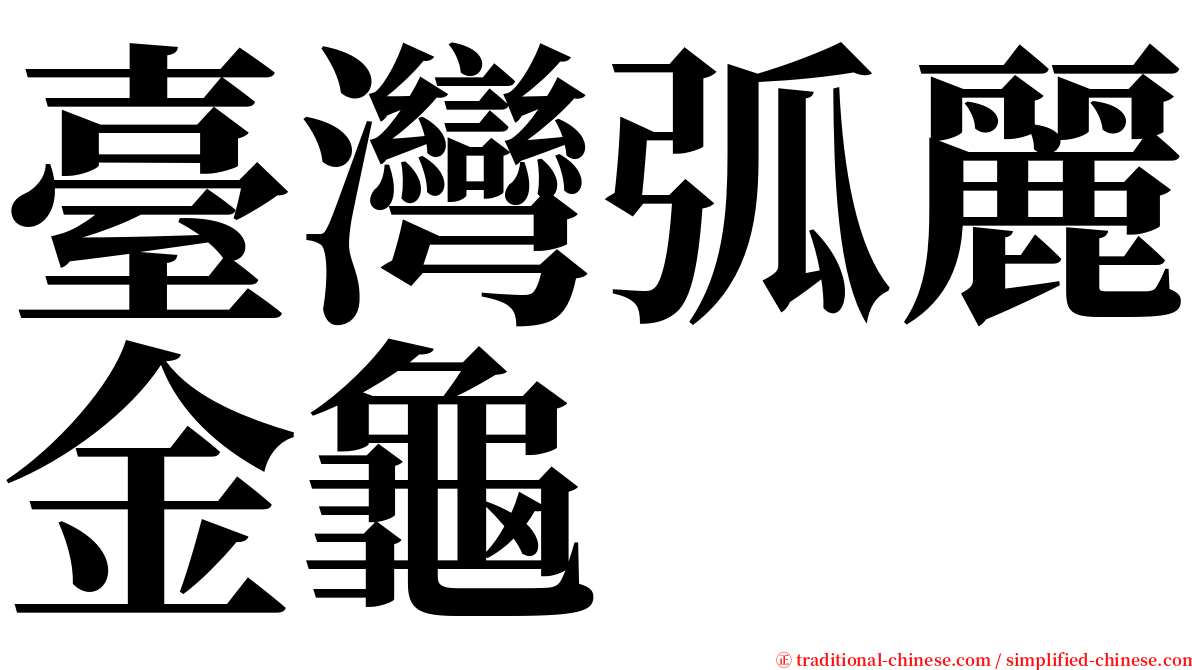 臺灣弧麗金龜 serif font