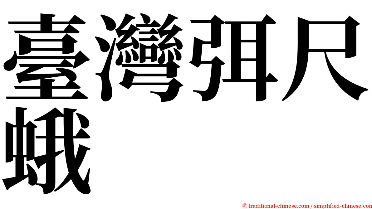 臺灣弭尺蛾 serif font