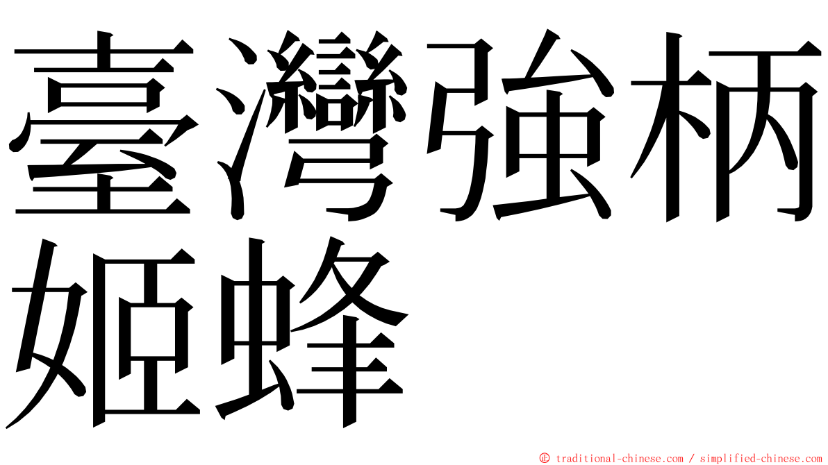 臺灣強柄姬蜂 ming font