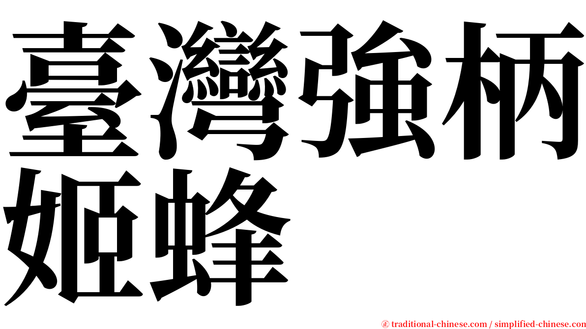 臺灣強柄姬蜂 serif font