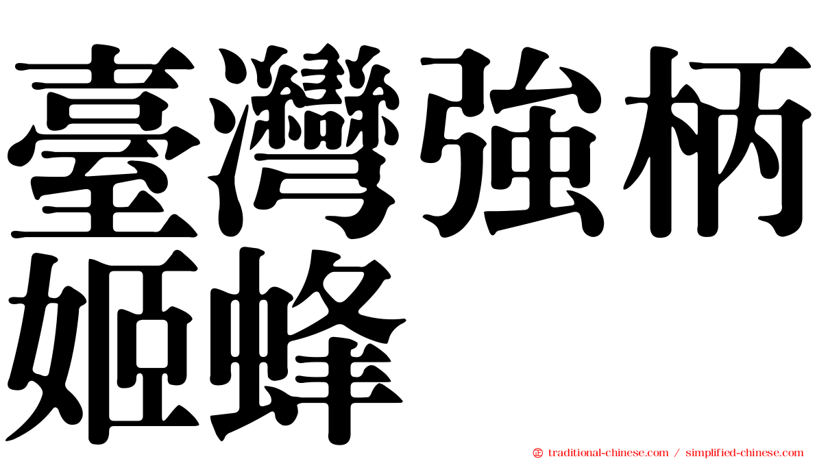 臺灣強柄姬蜂