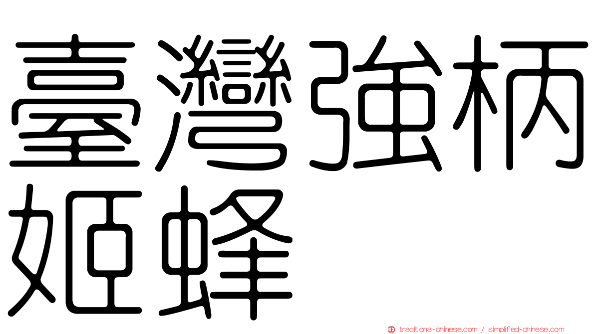 臺灣強柄姬蜂
