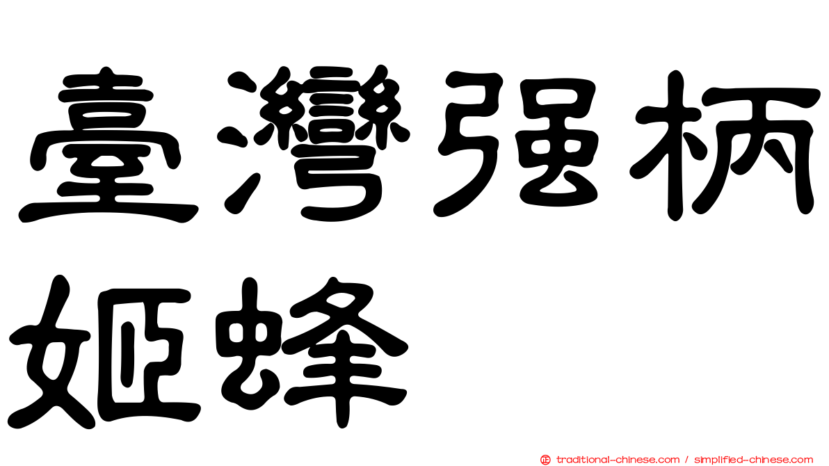 臺灣強柄姬蜂
