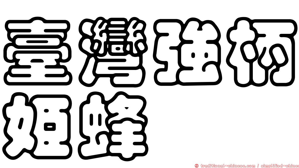 臺灣強柄姬蜂