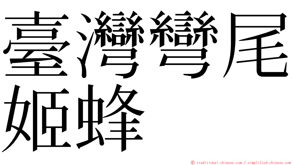 臺灣彎尾姬蜂 ming font