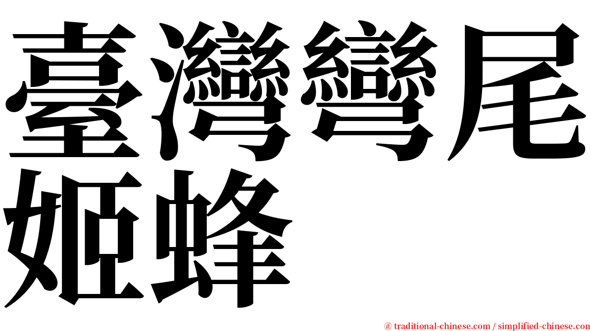 臺灣彎尾姬蜂 serif font