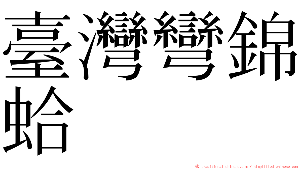 臺灣彎錦蛤 ming font