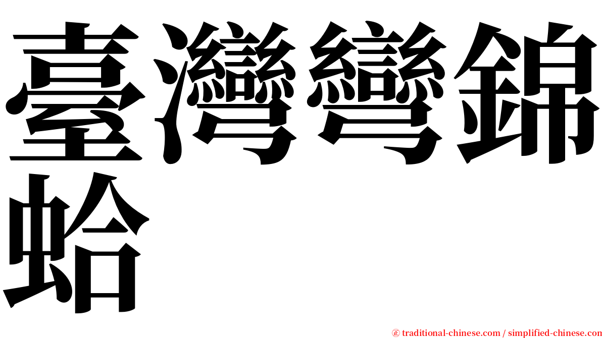 臺灣彎錦蛤 serif font