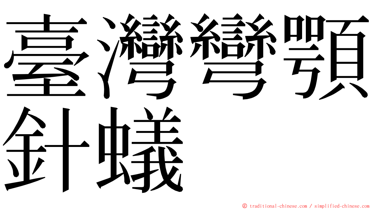 臺灣彎顎針蟻 ming font