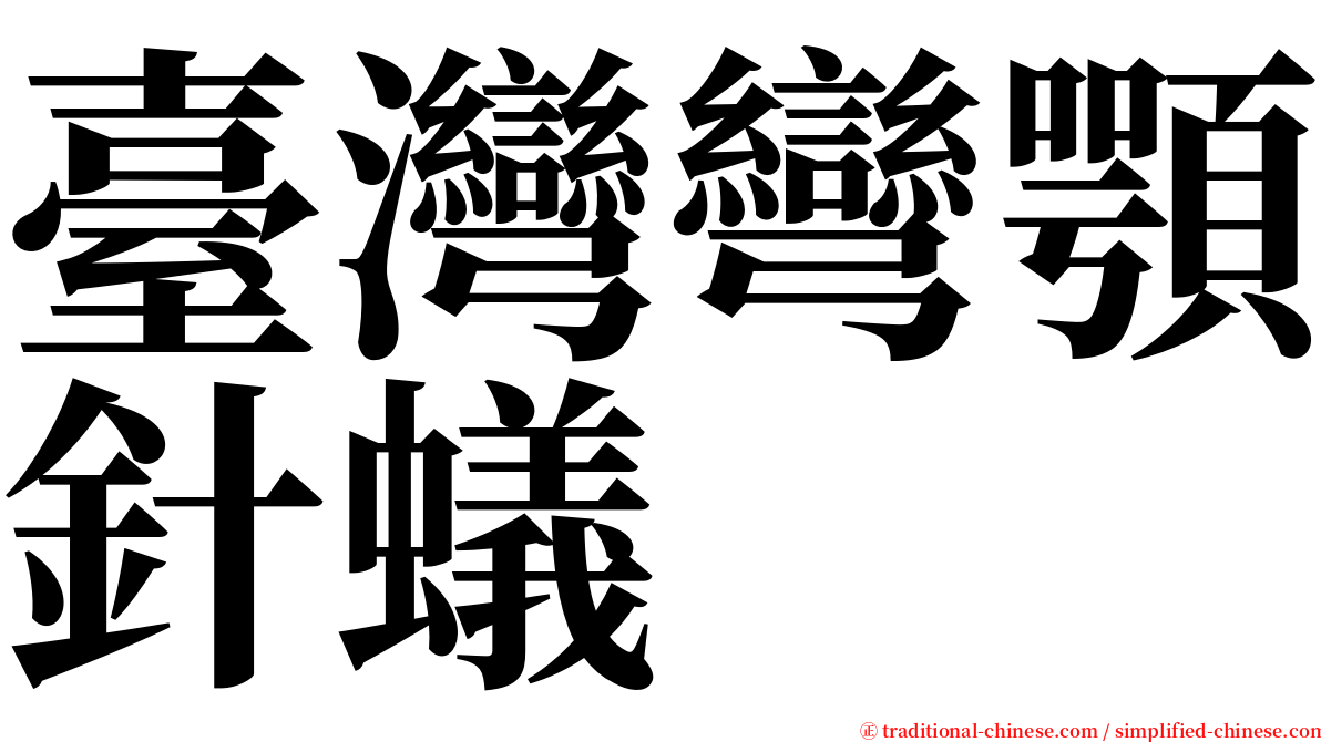 臺灣彎顎針蟻 serif font