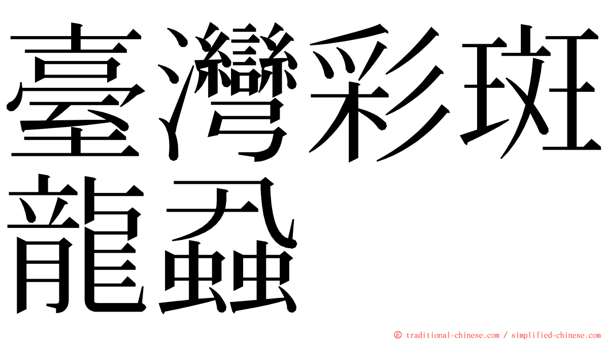 臺灣彩斑龍蝨 ming font